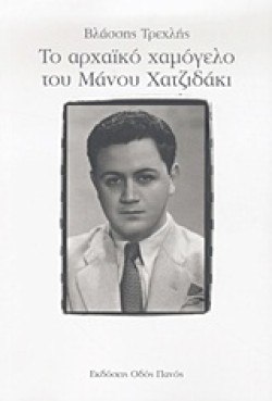 ΤΟ ΑΡΧΑΙΚΟ ΧΑΜΟΓΕΛΟ ΤΟΥ ΜΑΝΟΥ ΧΑΤΖΙΔΑΚΙ