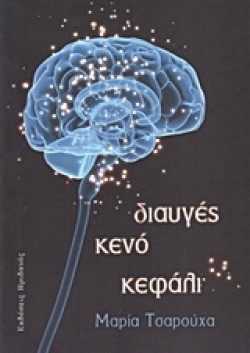 ΔΙΑΥΓΕΣ ΚΕΝΟ ΚΕΦΑΛΙ