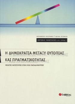 Η ΔΗΜΟΚΡΑΤΙΑ ΜΕΤΑΞΥ ΟΥΤΟΠΙΑΣ ΚΑΙ ΠΡΑΓΜΑΤΙΚΟΤΗΤΑΣ
