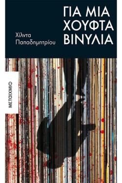 ΓΙΑ ΜΙΑ ΧΟΥΦΤΑ ΒΙΝΥΛΙΑ