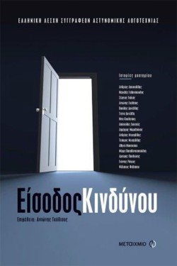 ΕΙΣΟΔΟΣ ΚΙΝΔΥΝΟΥ