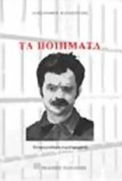 ΤΑ ΠΟΙΗΜΑΤΑ-ΠΑΝΑΓΟΥΛΗΣ