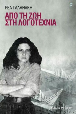ΑΠΟ ΤΗ ΖΩΗ ΣΤΗ ΛΟΓΟΤΕΧΝΙΑ