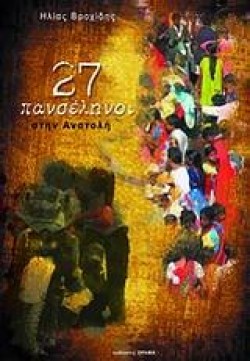 27 ΠΑΝΣΕΛΗΝΟΙ ΣΤΗΝ ΑΝΑΤΟΛΗ