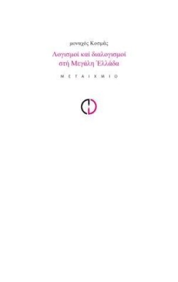 ΛΟΓΙΣΜΟΙ ΚΑΙ ΔΙΑΛΟΓΙΣΜΟΙ ΣΤΗ ΜΕΓΑΛΗ ΕΛΛΑΔΑ