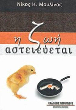 Η ΖΩΗ ΑΣΤΕΙΕΥΕΤΑΙ