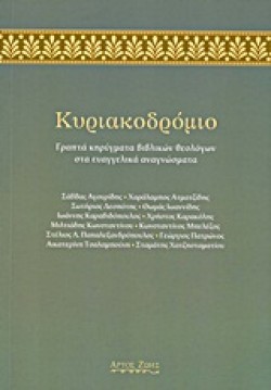 ΚΥΡΙΑΚΟΔΡΟΜΙΟ