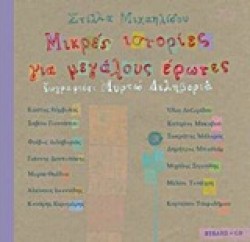 ΑΣΤΡΙΜΑΛΙ ΡΟΔΟΛΑΛΙ-ΜΙΚΡΕΣ ΙΣΤΟΡΙΕΣ ΓΙΑ ΜΕΓΑΛΟΥΣ ΕΡΩΤΕΣ
