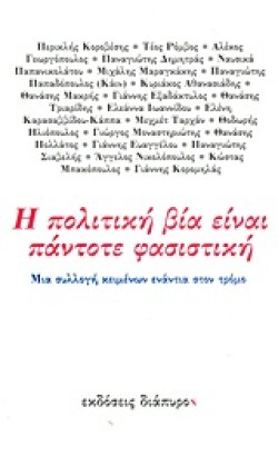 Η ΠΟΛΙΤΙΚΗ ΒΙΑ ΕΙΝΑΙ ΠΑΝΤΟΤΕ ΦΑΣΙΣΙΤΙΚΗ