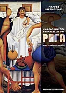 Η ΑΝΟΛΟΚΛΗΡΩΤΗ ΕΠΑΝΑΣΤΑΣΗ ΤΟΥ ΡΗΓΑ