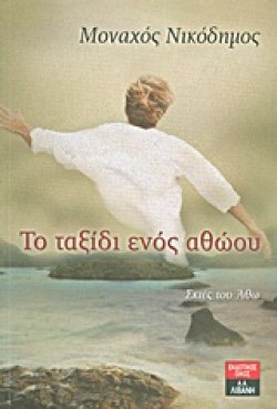 ΤΟ ΤΑΞΙΔΙ ΕΝΟΣ ΑΘΩΟΥ-ΣΚΙΕΣ ΤΟΥ ΑΘΩ