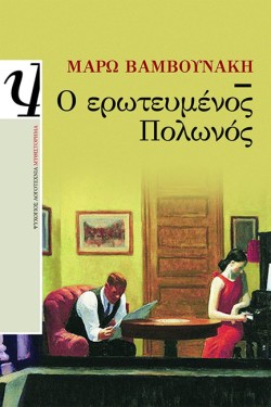 Ο ΕΡΩΤΕΥΜΕΝΟΣ ΠΟΛΩΝΟΣ