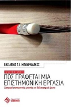 ΠΩΣ ΓΡΑΦΕΤΑΙ ΜΙΑ ΕΠΙΣΤΗΜΟΝΙΚΗ ΕΡΓΑΣΙΑ