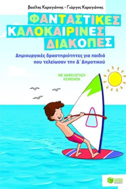 ΦΑΝΤΑΣΤΙΚΕΣ ΚΑΛΟΚΑΙΡΙΝΕΣ ΔΙΑΚΟΠΕΣ-Δ ΔΗΜ.