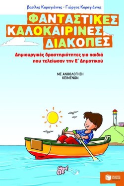 ΦΑΝΤΑΣΤΙΚΕΣ ΚΑΛΟΚΑΙΡΙΝΕΣ ΔΙΑΚΟΠΕΣ-Ε ΔΗΜ.
