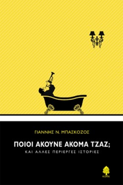 ΠΟΙΟΙ ΑΚΟΥΝΕ ΑΚΟΜΑ ΤΖΑΖ