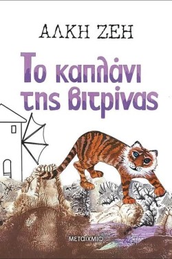 ΤΟ ΚΑΠΛΑΝΙ ΤΗΣ ΒΙΤΡΙΝΑΣ