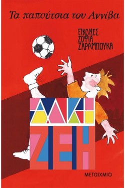 ΤΑ ΠΑΠΟΥΤΣΙΑ ΤΟΥ ΑΝΝΙΒΑ