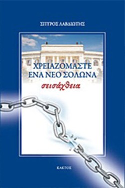 ΧΡΕΙΑΖΟΜΑΣΤΕ ΕΝΑ ΝΕΟ ΣΟΛΩΝΑ-ΣΕΙΣΑΧΘΕΙΑ