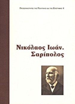 ΝΙΚΟΛΑΟΣ ΙΩΑΝ. ΣΑΡΙΠΟΛΟΣ
