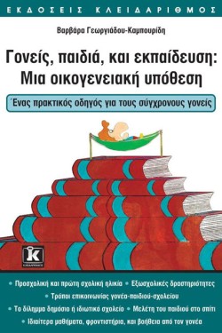 ΓΟΝΕΙΣ ΠΑΙΔΙΑ ΚΑΙ ΕΚΠΑΙΔΕΥΣΗ