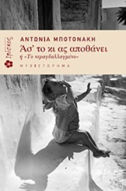 ΑΣ ΤΟ ΚΙ ΑΣ ΑΠΟΘΑΝΕΙ