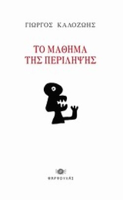 ΤΟ ΜΑΘΗΜΑ ΤΗΣ ΠΕΡΙΛΗΨΗΣ