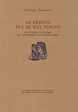 ΟΙ ΝΕΚΡΟΙ ΠΙΑ ΔΕ ΜΑΣ ΠΟΝΟΥΝ