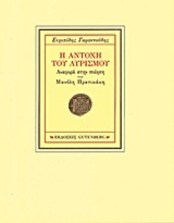 Η ΑΝΤΟΧΗ ΤΟΥ ΛΥΡΙΣΜΟΥ-ΑΝΑΦΟΡΑ ΣΤΗΝ ΠΟΙΗΣΗ ΤΟΥ ΜΑΝΟΛΗ ΠΡΑΤΙΚΑΚΗ