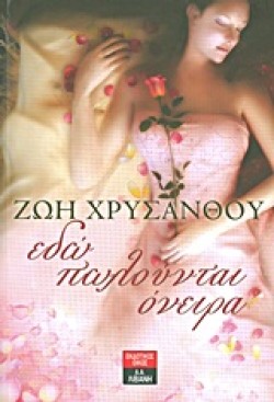 ΕΔΩ ΠΩΛΟΥΝΤΑΙ ΟΝΕΙΡΑ