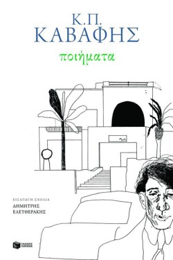ΠΟΙΗΜΑΤΑ-Κ.Π.ΚΑΒΑΦΗΣ