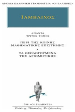 ΙΑΜΒΛΙΧΟΣ 3 ΠΕΡΙ ΤΗΣ ΚΟΙΝΗΣ ΜΑΘΗΜΑΤΙΚΗΣ ΕΠΙΣΤΗΜΗΣ (788)