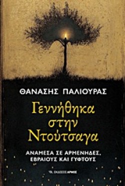 ΓΕΝΝΗΘΗΚΑ ΣΤΗΝ ΝΟΥΤΣΑΓΑ