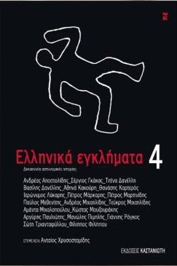 ΕΛΛΗΝΙΚΑ ΕΓΚΛΗΜΑΤΑ 4