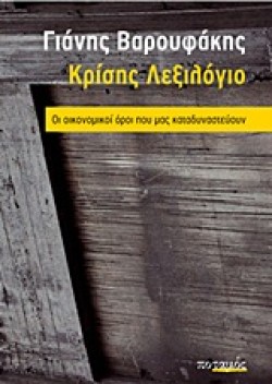 ΚΡΙΣΗΣ ΛΕΞΙΛΟΓΙΟ