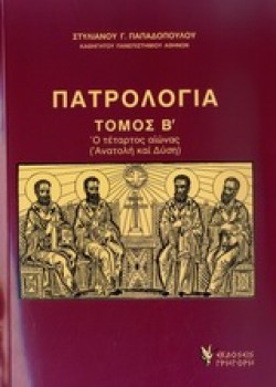 ΠΑΤΡΟΛΟΓΙΑ ΤΟΜΟΣ Β