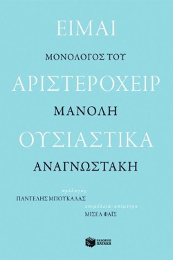 ΕΙΜΑΙ ΑΡΙΣΤΕΡΟΧΕΙΡ ΟΥΣΙΑΣΤΙΚΑ.