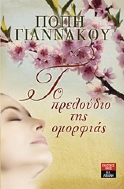 ΤΟ ΠΡΕΛΟΥΔΙΟ ΤΗΣ ΟΜΟΡΦΙΑΣ