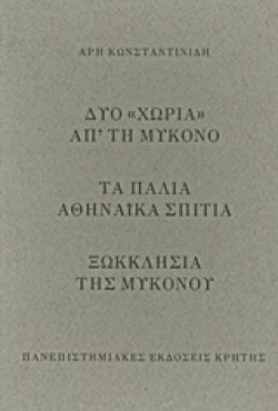 ΔΥΟ ΧΩΡΙΑ ΑΠΤΗ ΜΥΚΟΝΟ-ΤΑ ΠΑΛΙΑ ΑΘΗΝΑΙΚΑ ΣΠΙΤΙΑ-ΞΩΚΚΛΗΣΙΑ ΤΗΣ ΜΥΚΟΝΟΥ ΣΕΤ