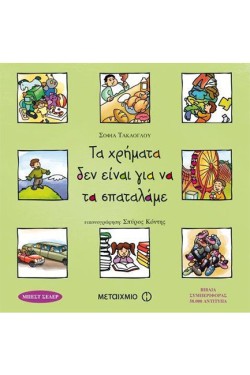 ΤΑ ΧΡΗΜΑΤΑ ΔΕΝ ΕΙΝΑΙ ΓΙΑ ΝΑ ΤΑ ΣΠΑΤΑΛΑΜΕ