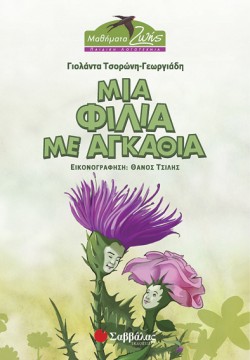 ΜΙΑ ΦΙΛΙΑ ΜΕ ΑΓΚΑΘΙΑ