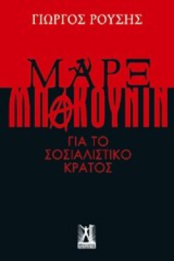 ΜΑΡΞ ΜΠΑΚΟΥΝΙΝ ΓΙΑ ΤΟ ΣΟΣΙΑΛΙΣΤΙΚΟ ΚΡΑΤΟΣ