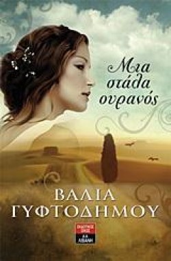 ΜΙΑ ΣΤΑΛΑ ΟΥΡΑΝΟΣ