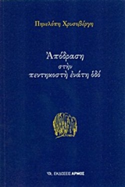 ΑΠΟΔΡΑΣΗ ΣΤΗΝ ΠΕΝΤΗΚΟΣΤΗ ΕΝΑΤΗ ΟΔΟ