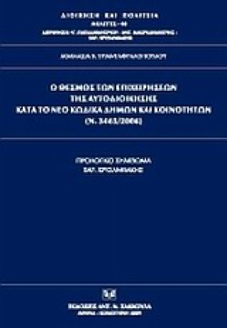 Ο ΘΕΣΜΟΣ ΤΩΝ ΕΠΙΧΕΙΡΗΣΕΩΝ ΤΗΣ ΑΥΤΟΔΙΟΙΚΗΣΗΣ ΚΑΤΑ ΤΟ ΝΕΟ ΚΩΔΙΚΑ ΔΗΜΩΝ ΚΑΙ ΚΟΙΝΟΤ.