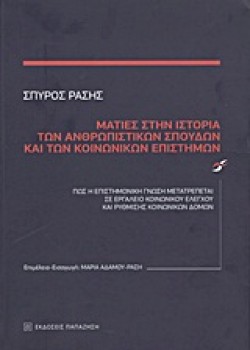 ΜΑΤΙΕΣ ΣΤΗΝ ΙΣΤΟΡΙΑ ΤΩΝ ΑΝΘΡΩΠΙΣΤΙΚΩΝ ΣΠΟΥΔΩΝ ΚΑΙ ΤΩΝ ΚΟΙΝΩΝΙΚΩΝ ΕΠΙΣΤΗΜΩΝ