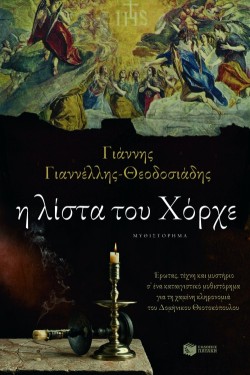Η ΛΙΣΤΑ ΤΟΥ ΧΟΡΧΕ