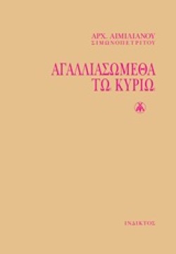 ΑΓΑΛΛΙΑΣΩΜΕΘΑ ΤΩ ΚΥΡΙΩ