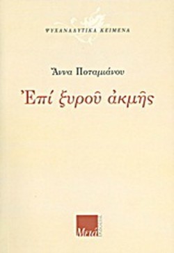 ΕΠΙ ΞΥΡΟΥ ΑΚΜΗΣ