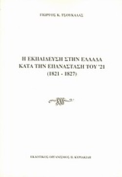 Η ΕΚΠΑΙΔΕΥΣΗ ΣΤΗΝ ΕΛΛΑΔΑ ΚΑΤΑ ΤΗΝ ΕΠΑΝΑΣΤΑΣΗ ΤΟΥ 21 1821-1827